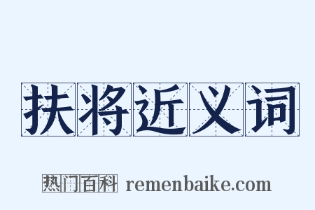 扶将近义词是什么意思的图片